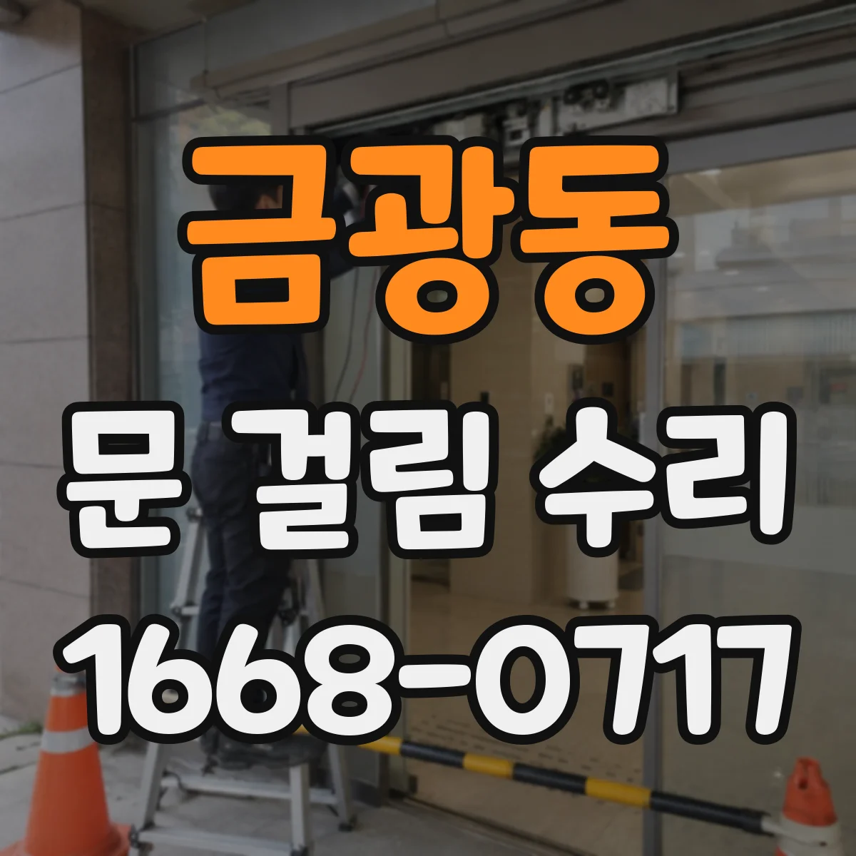 금광동 문 걸림 수리