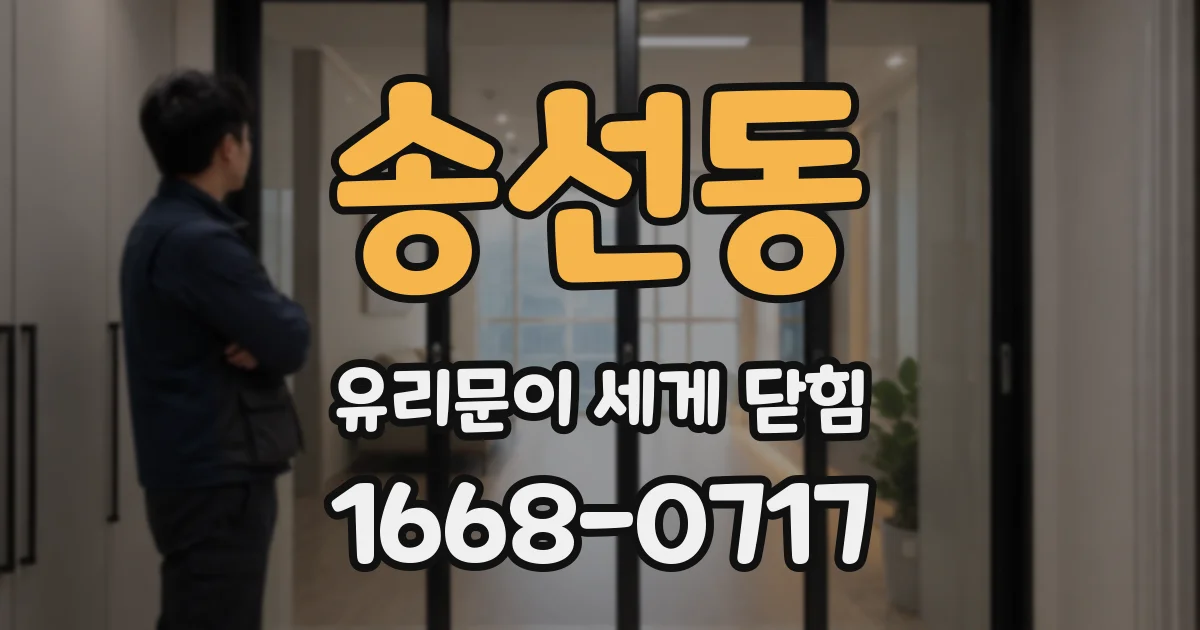 송선동 유리문이 세게 닫힘