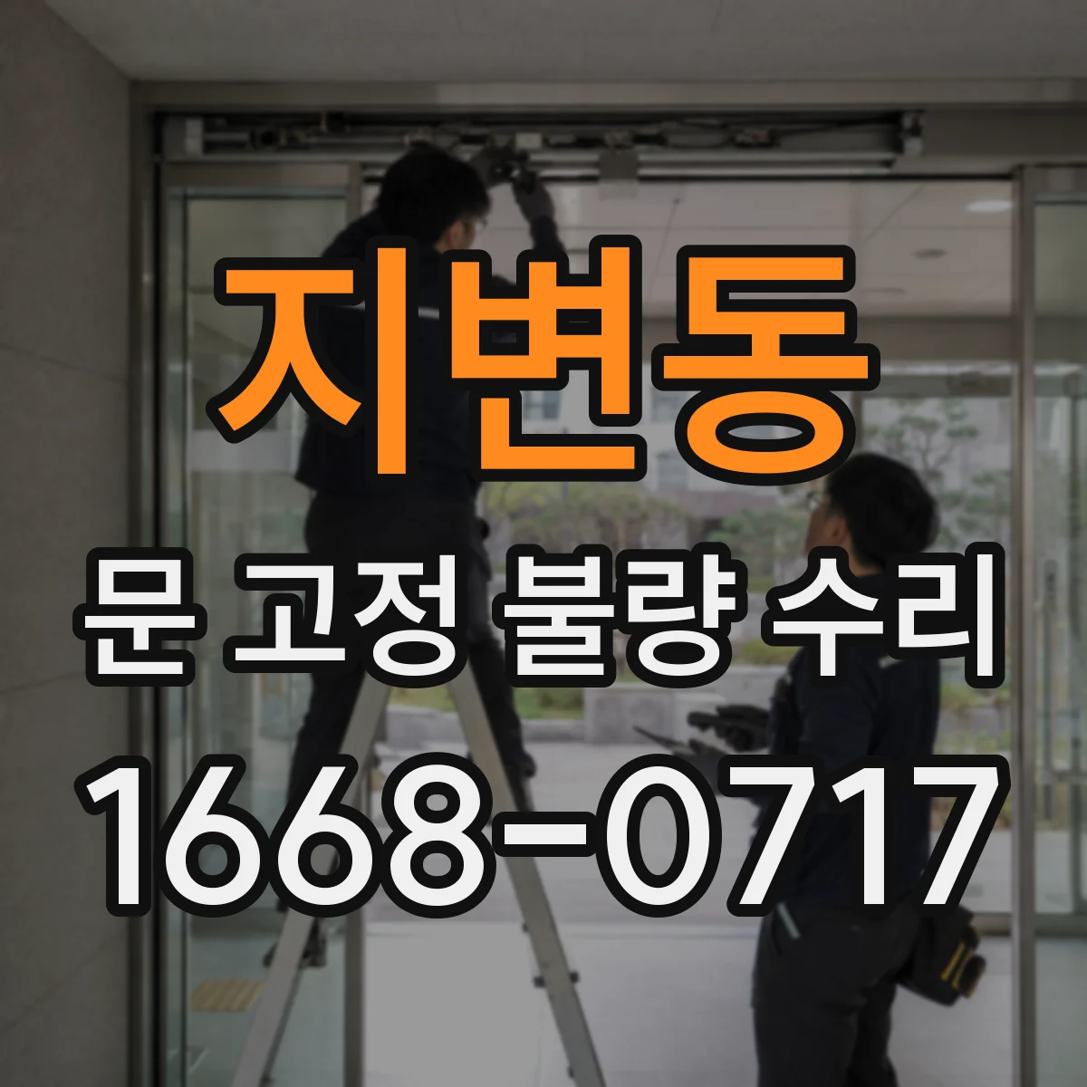 지변동 문 고정 불량 수리
