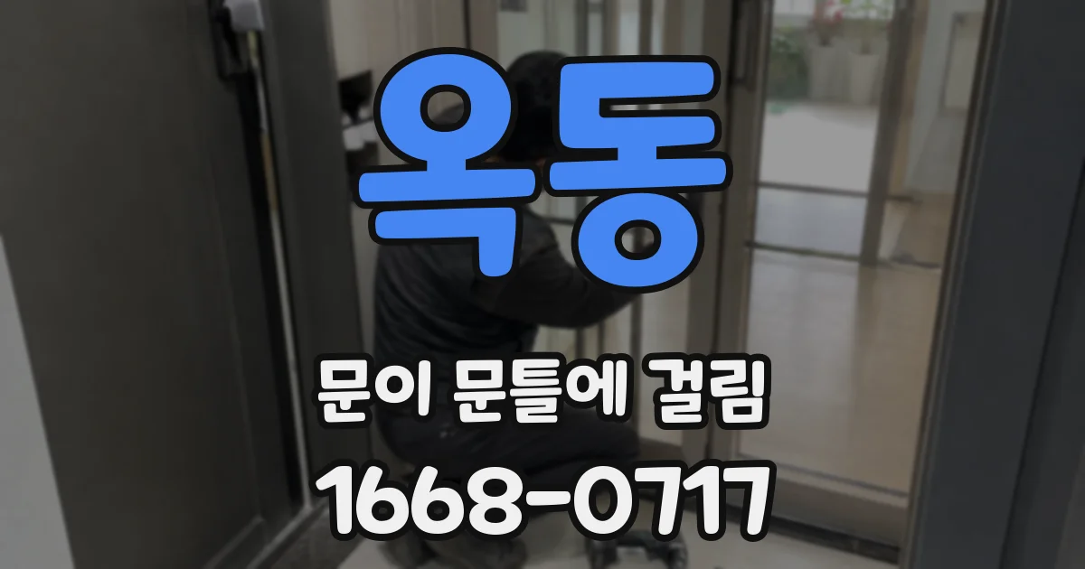 옥동 문이 문틀에 걸림