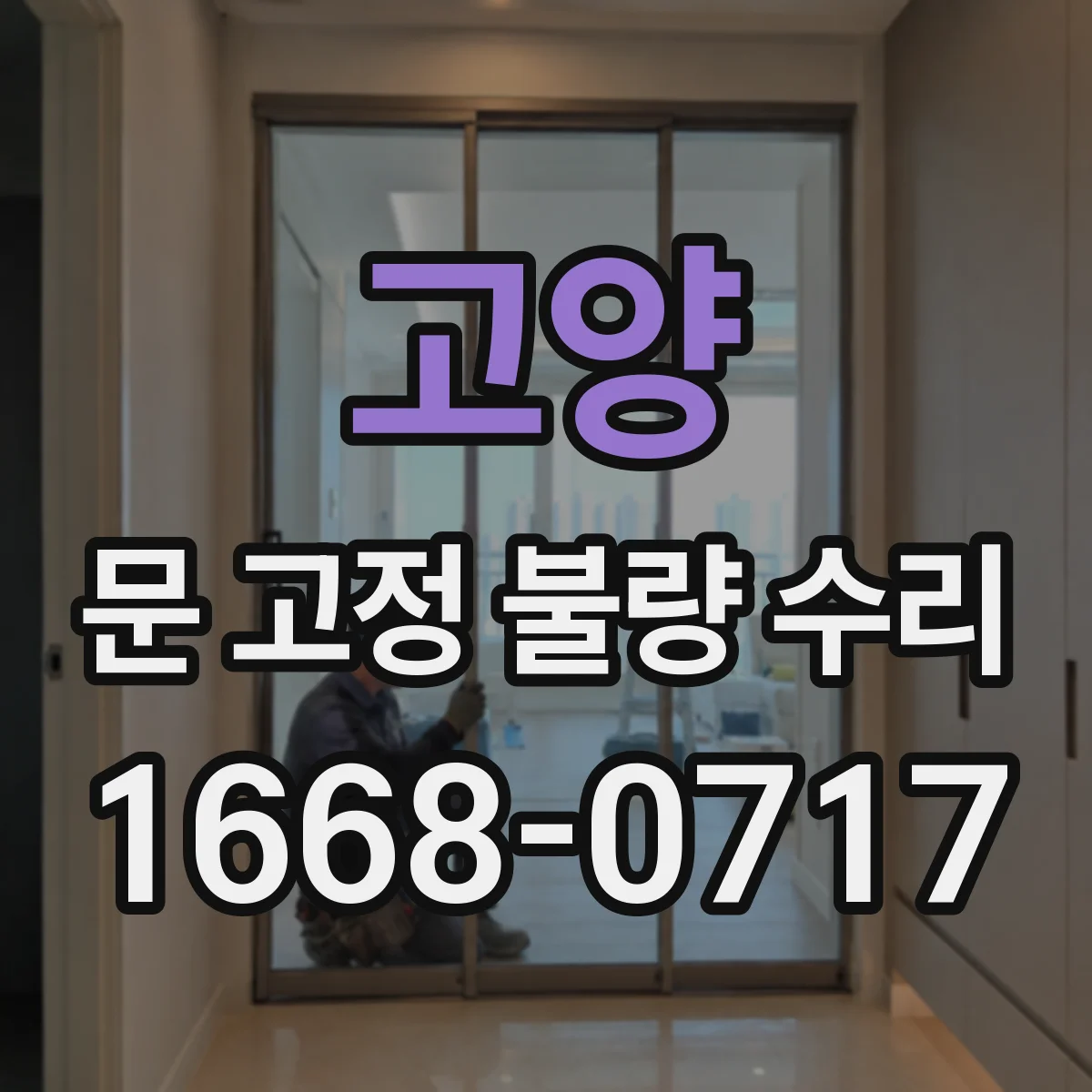 고양 문 고정 불량 수리