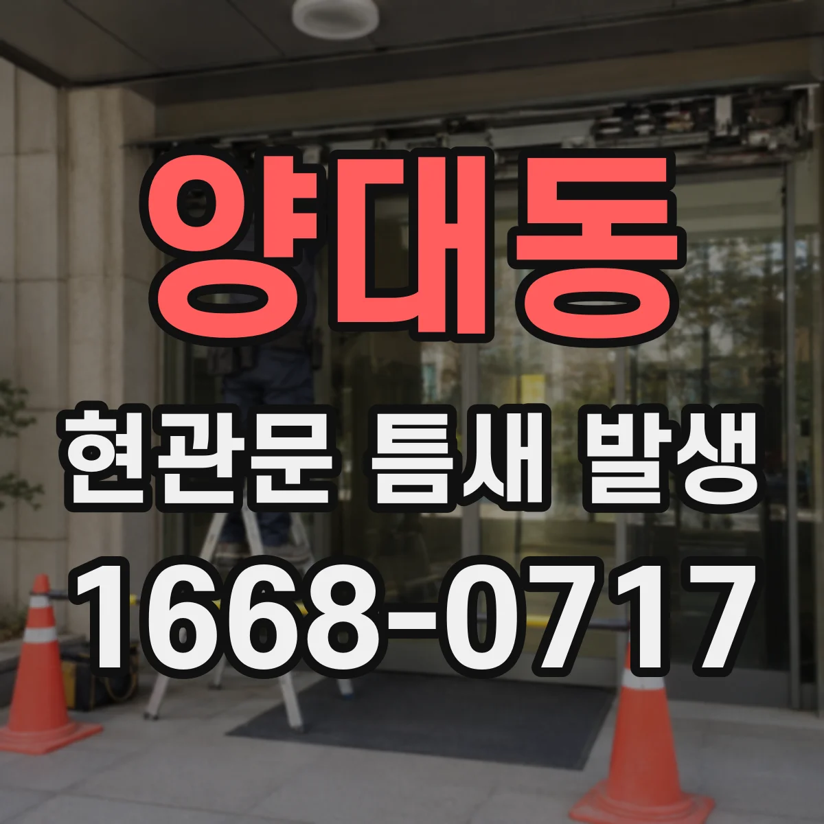 양대동 현관문 틈새 발생