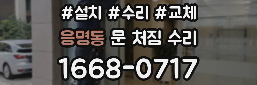 응명동 문 처짐 수리