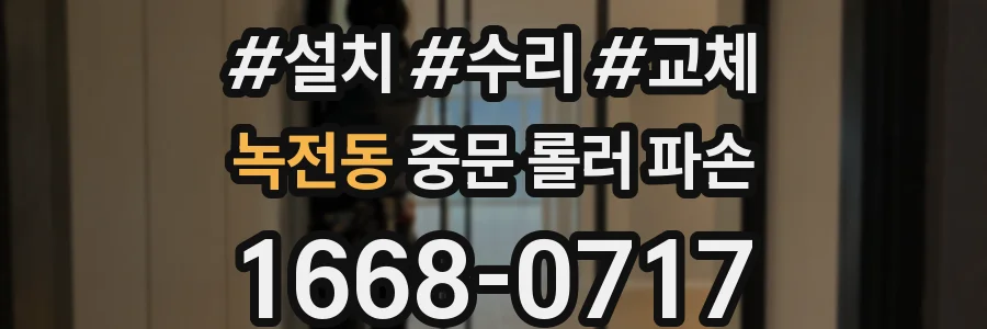 녹전동 중문 롤러 파손