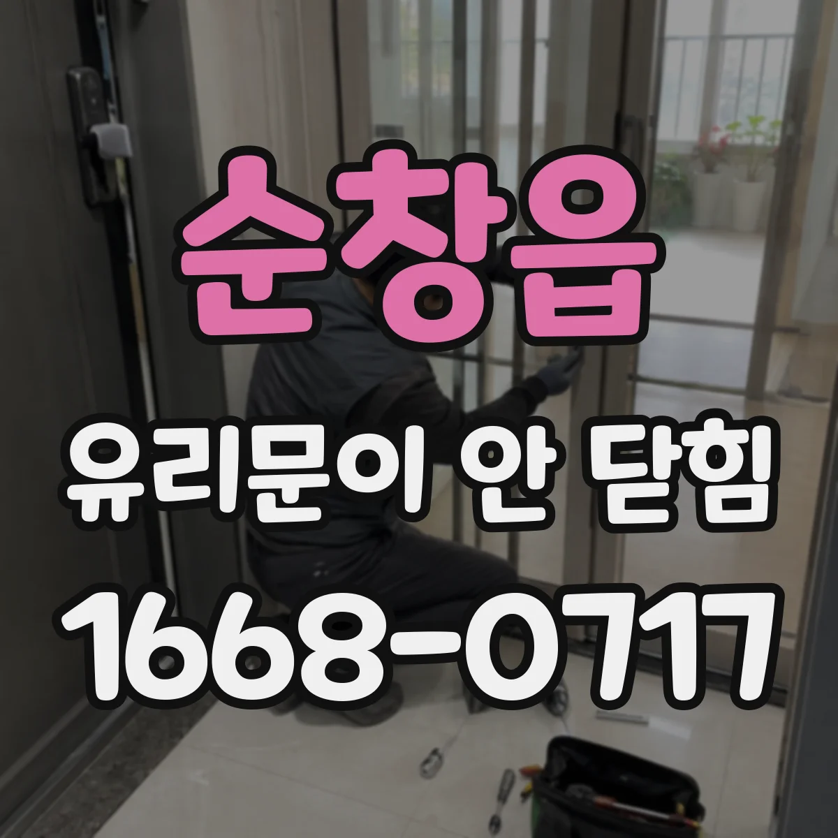 순창읍 유리문이 안 닫힘