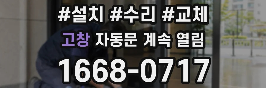 고창 자동문 계속 열림