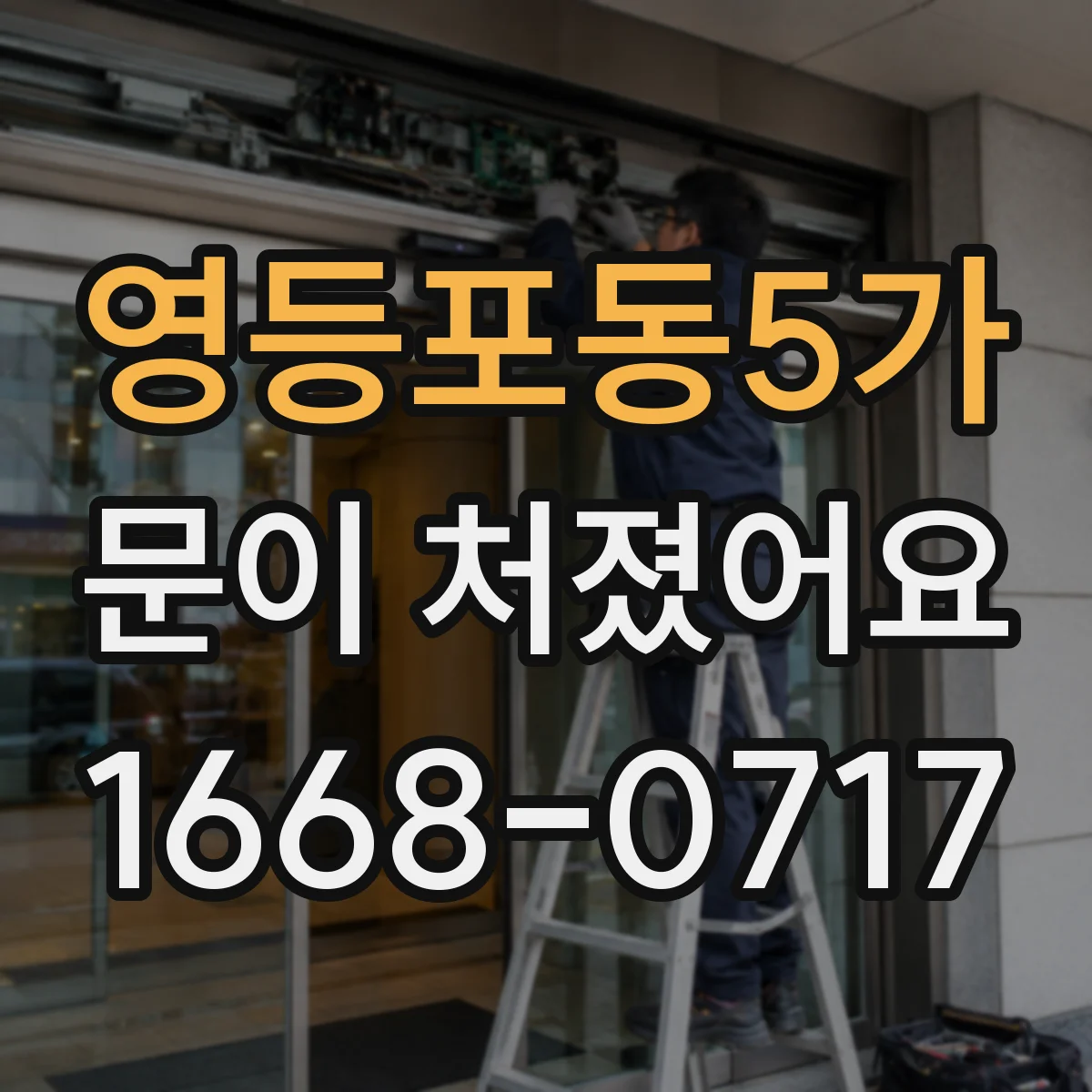 영등포동5가 문이 처졌어요
