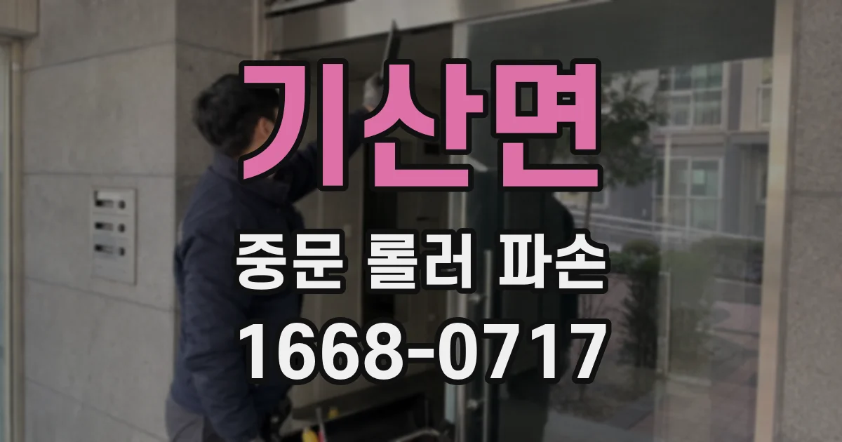기산면 중문 롤러 파손