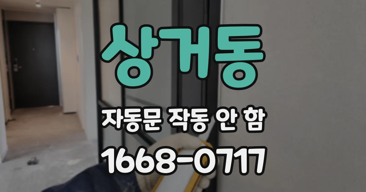 상거동 자동문 작동 안 함