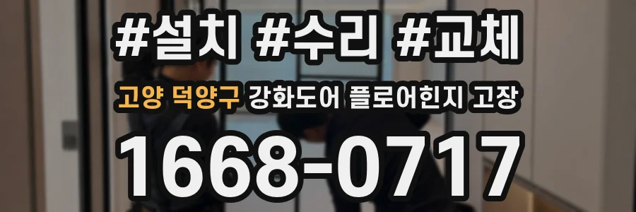고양 덕양구 강화도어 플로어힌지 고장