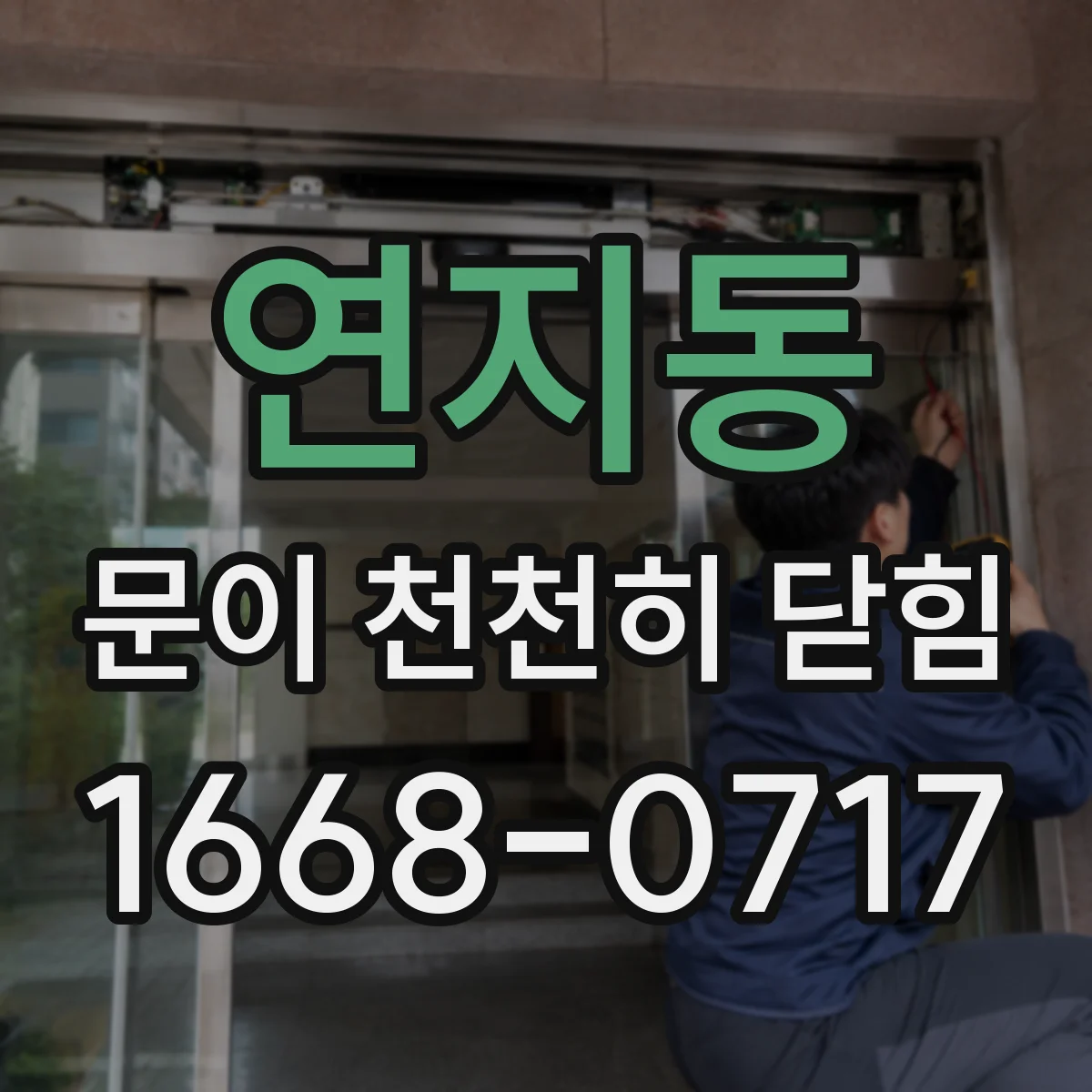 연지동 문이 천천히 닫힘