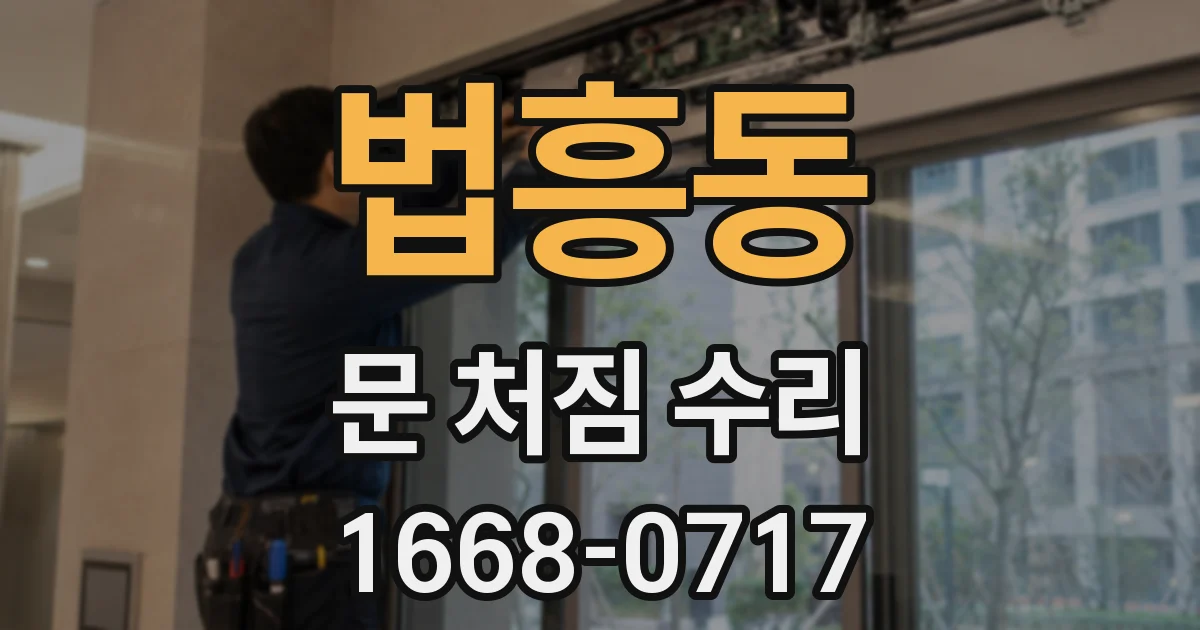 법흥동 문 처짐 수리