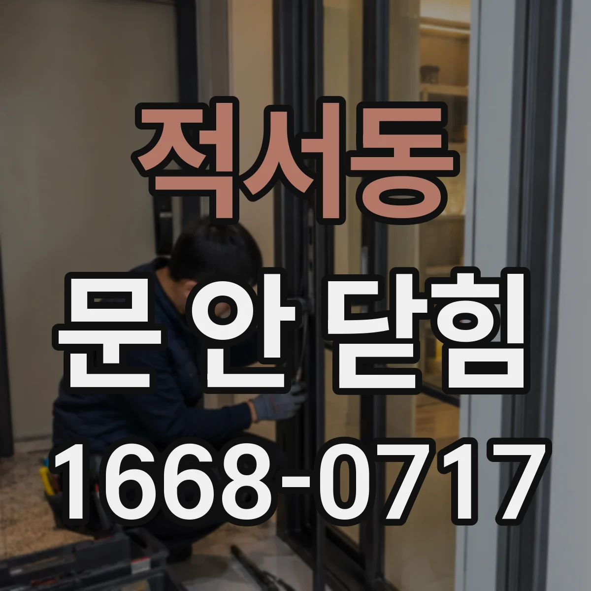적서동 문 안 닫힘