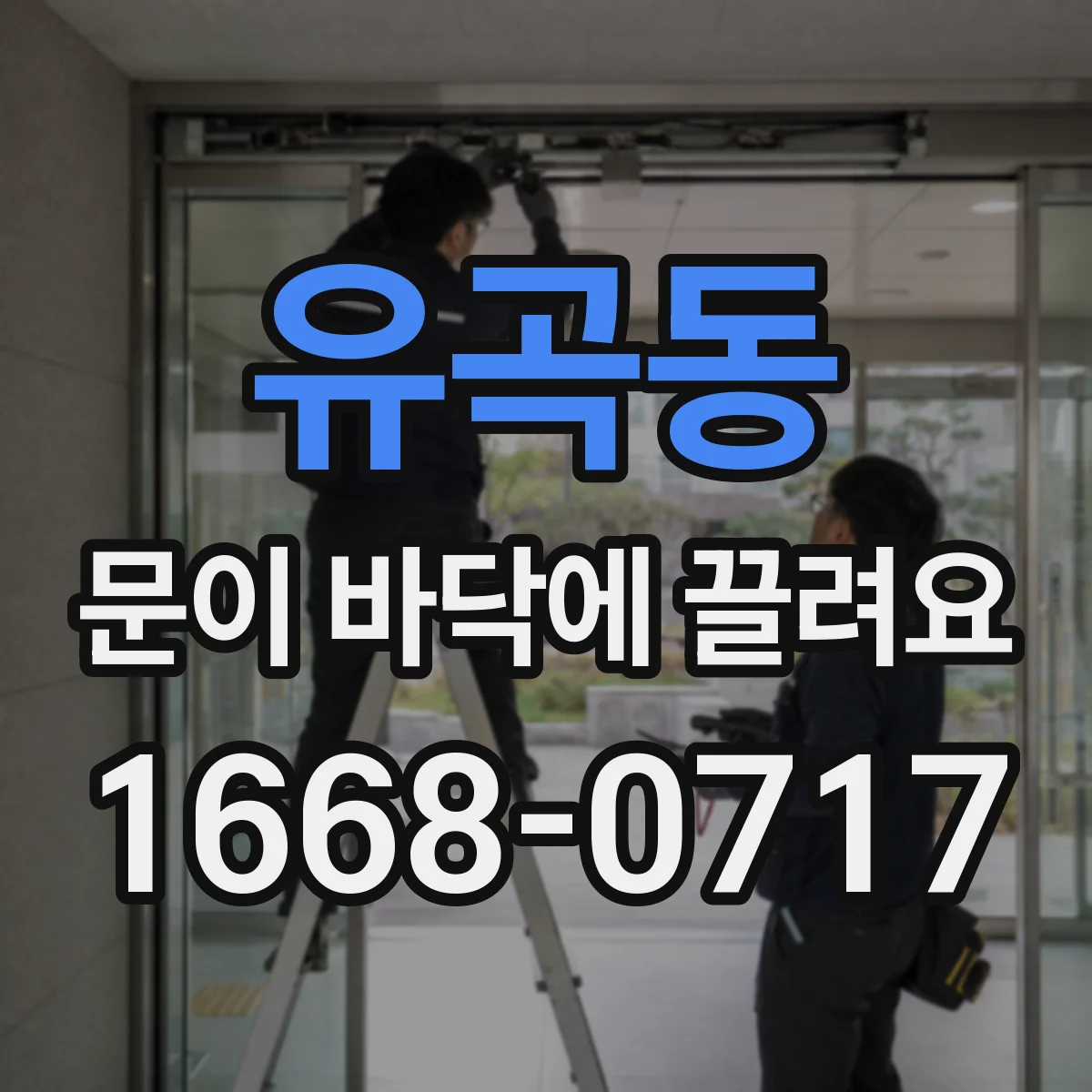 유곡동 문이 바닥에 끌려요