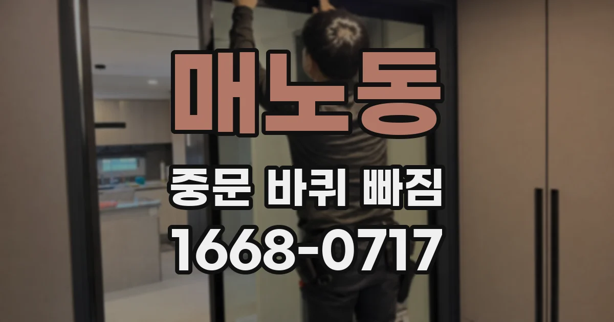 매노동 중문 바퀴 빠짐