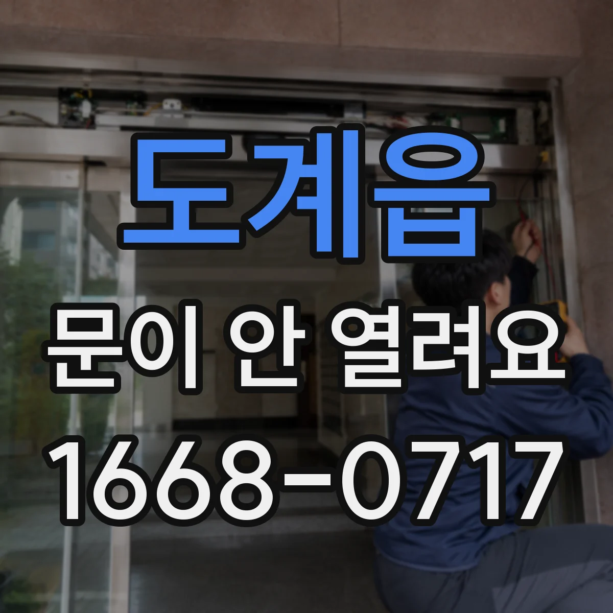 도계읍 문이 안 열려요
