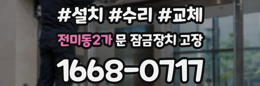 전미동2가 문 잠금장치 고장