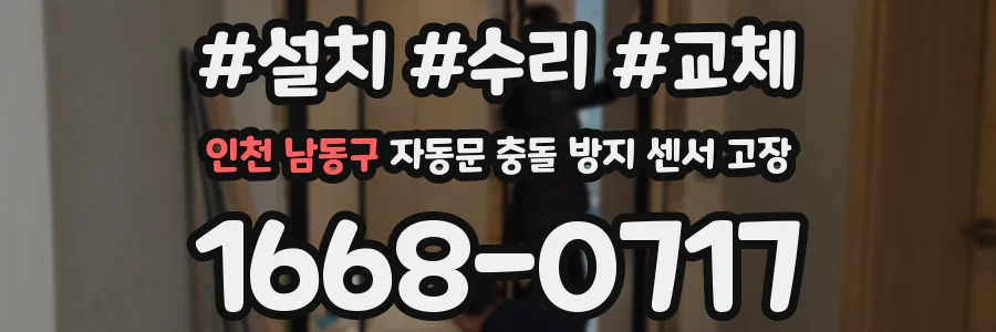 인천 남동구 자동문 충돌 방지 센서 고장