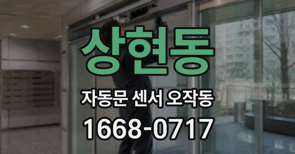 상현동 자동문 센서 오작동