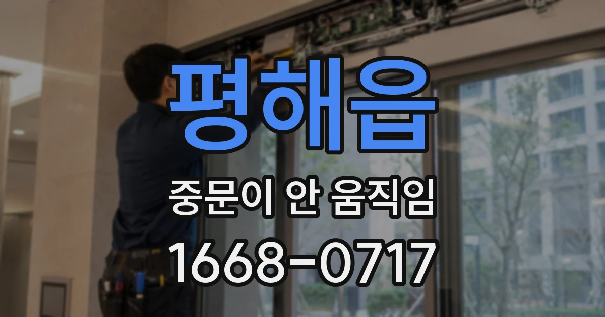 평해읍 중문이 안 움직임