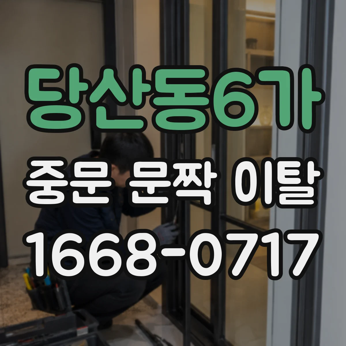 당산동6가 중문 문짝 이탈