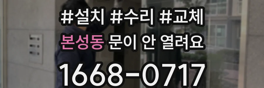 본성동 문이 안 열려요