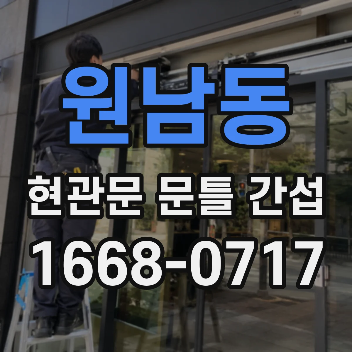 원남동 현관문 문틀 간섭