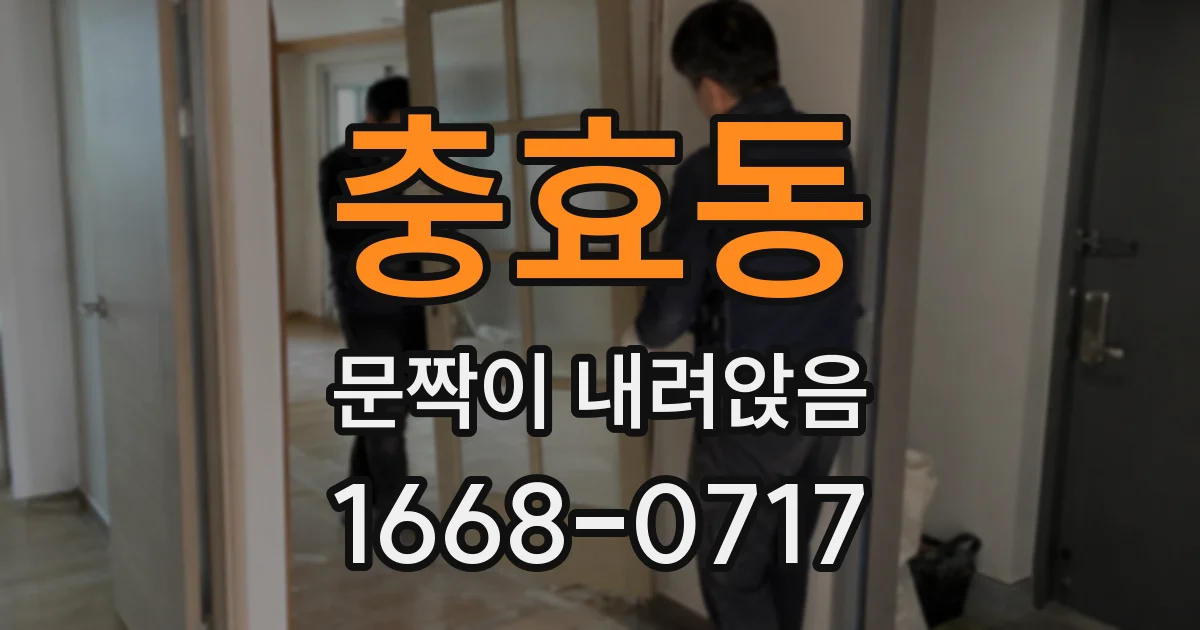 충효동 문짝이 내려앉음