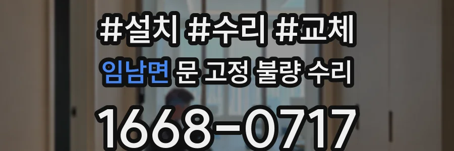 임남면 문 고정 불량 수리