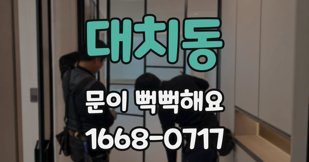 대치동 문이 뻑뻑해요