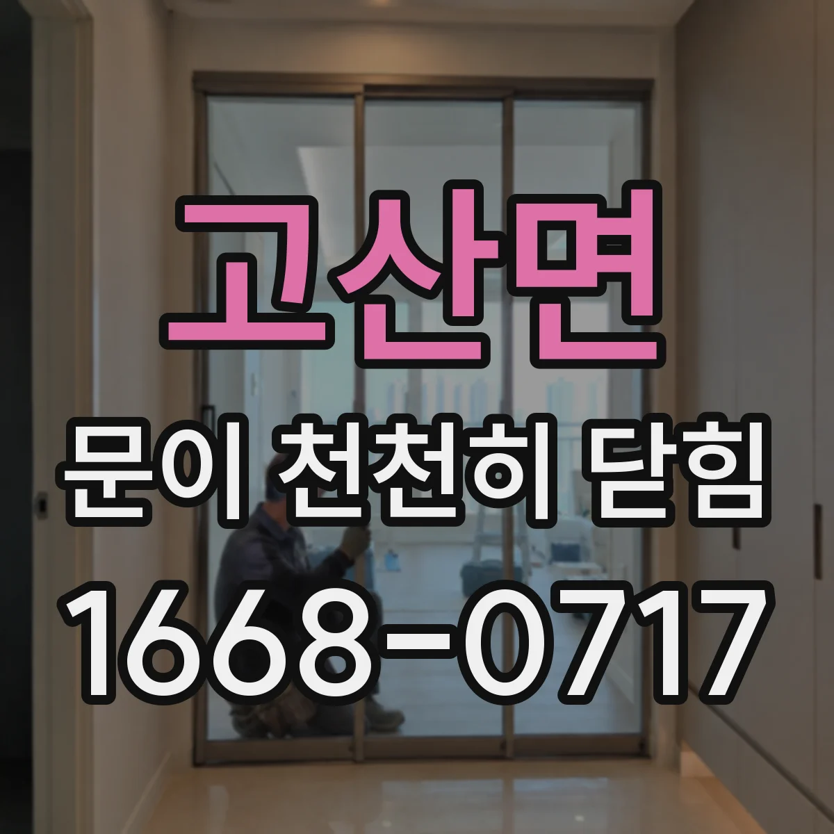 고산면 문이 천천히 닫힘