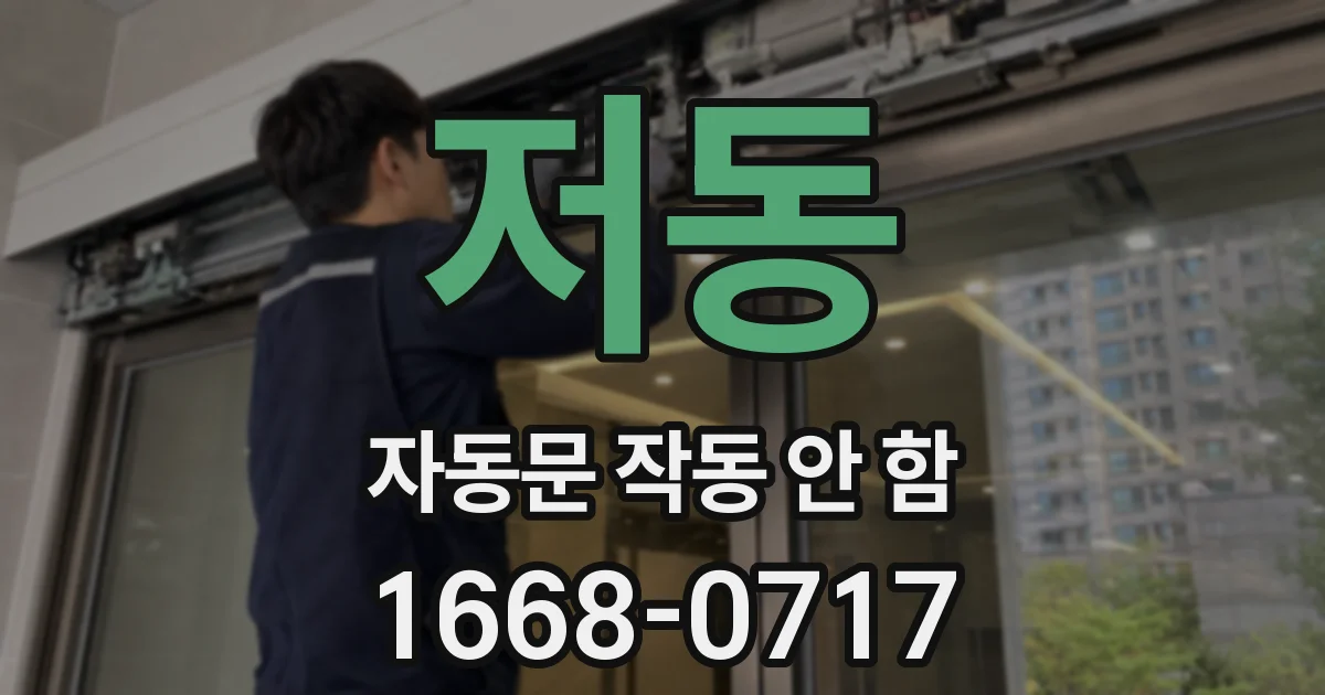 저동 자동문 작동 안 함