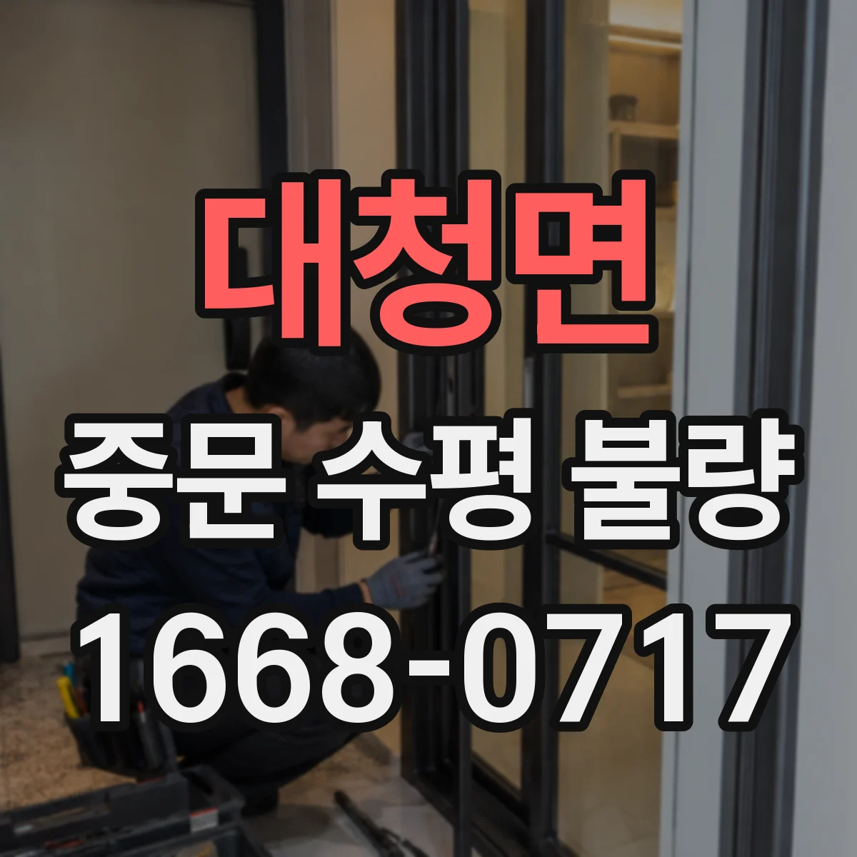 대청면 중문 수평 불량