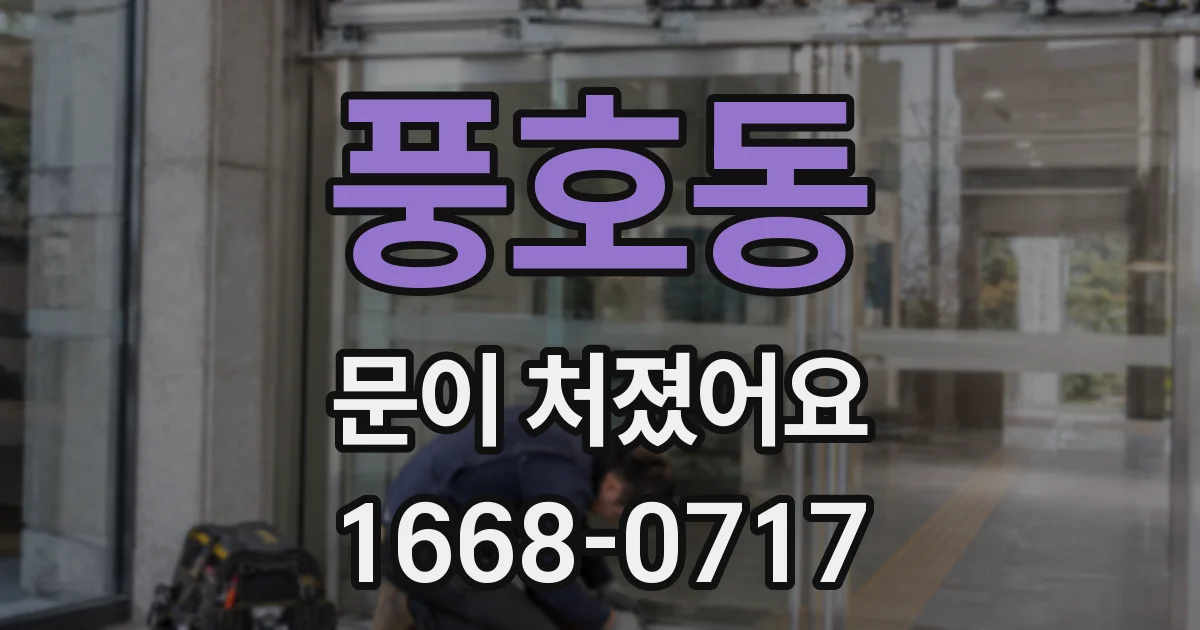 풍호동 문이 처졌어요