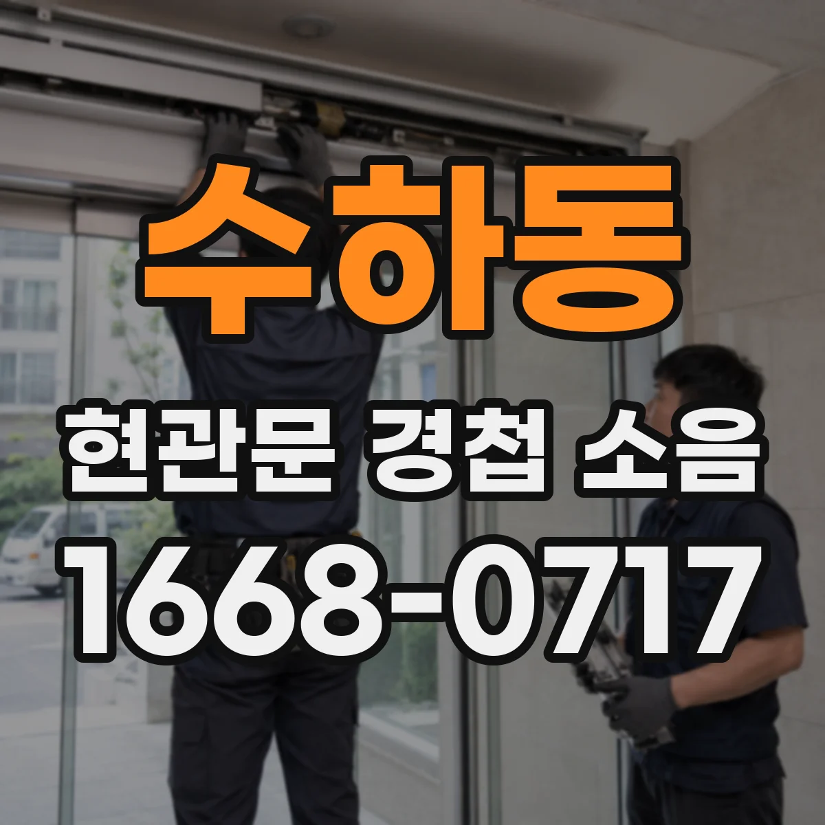 수하동 현관문 경첩 소음