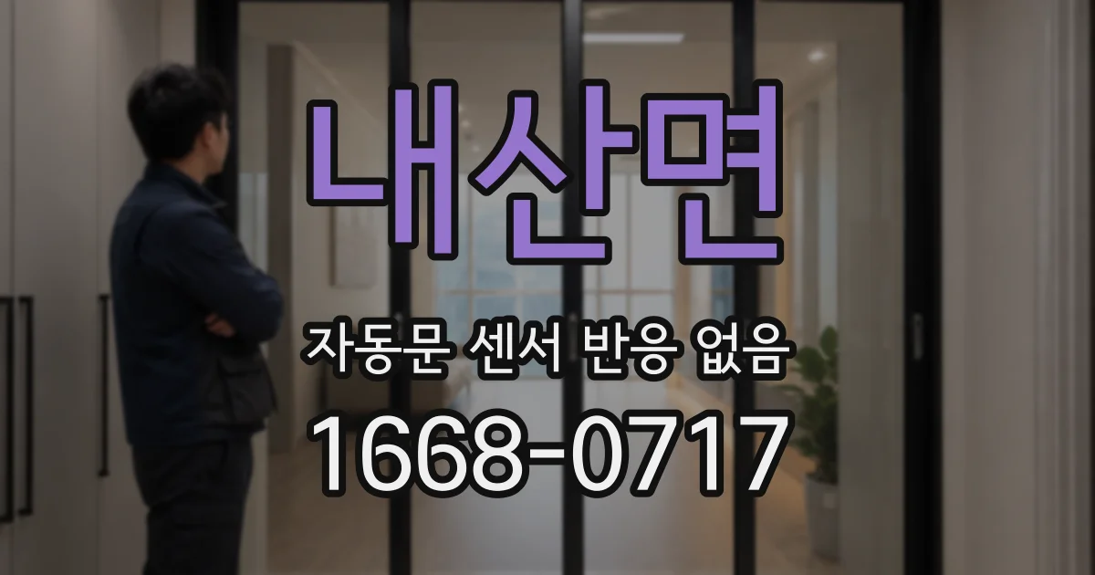 내산면 자동문 센서 반응 없음