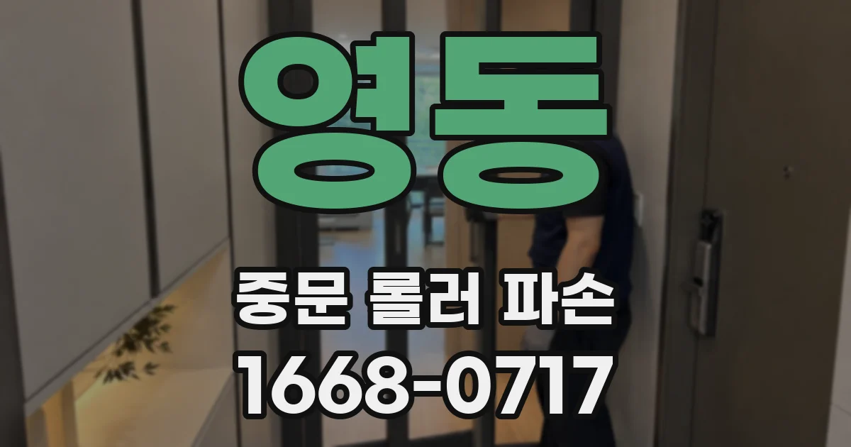 영동 중문 롤러 파손