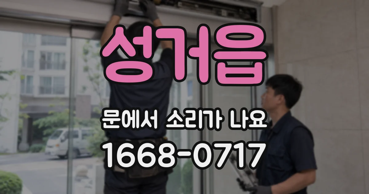 성거읍 문에서 소리가 나요