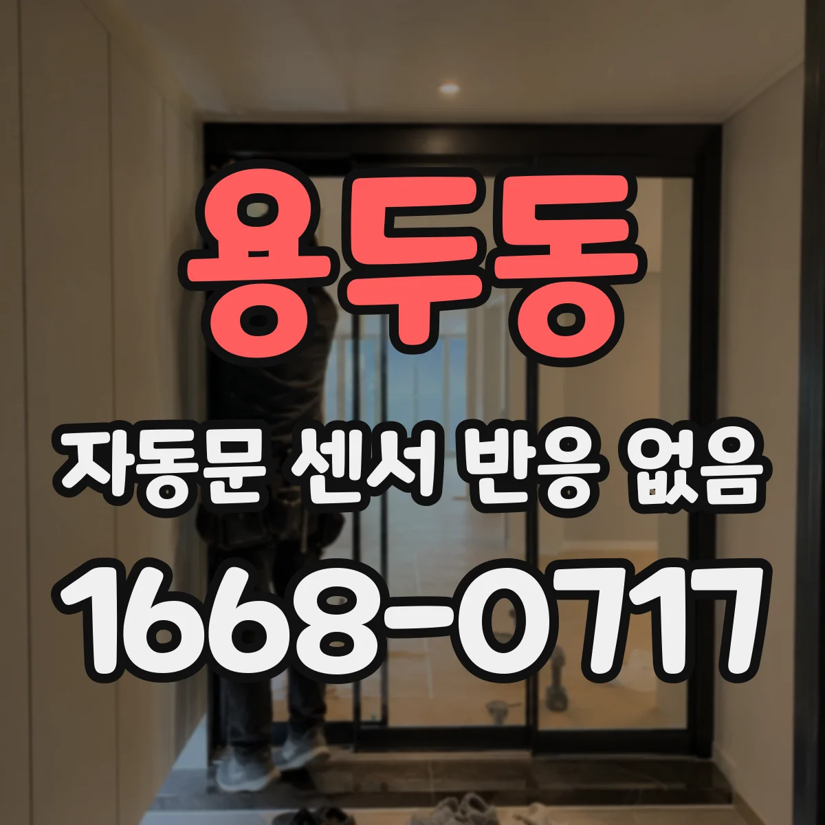 용두동 자동문 센서 반응 없음