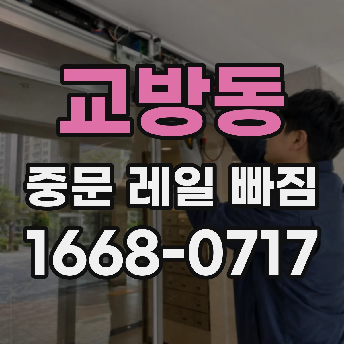 교방동 중문 레일 빠짐