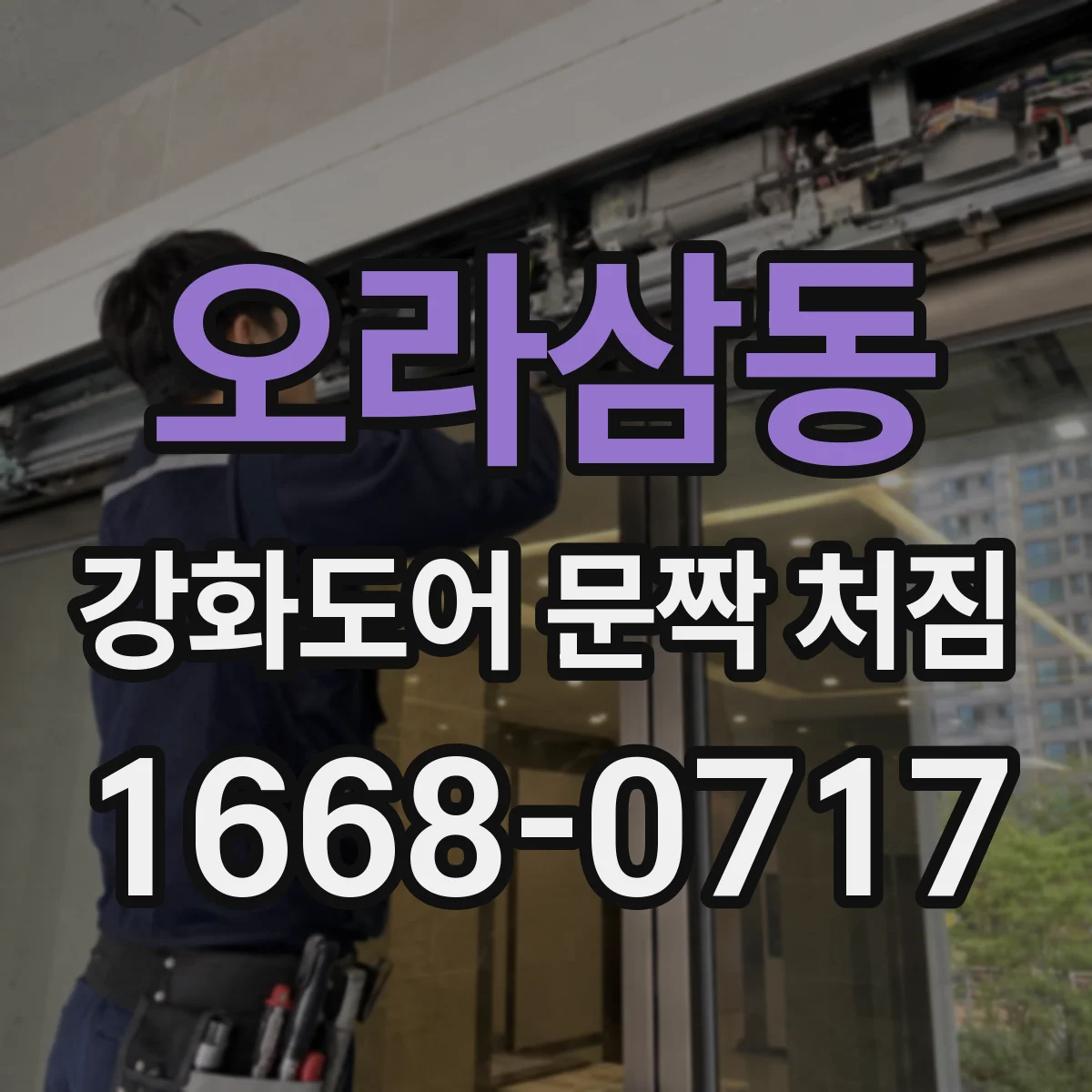 오라삼동 강화도어 문짝 처짐