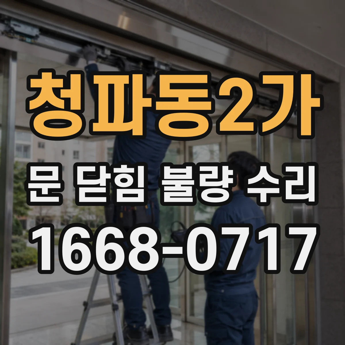 청파동2가 문 닫힘 불량 수리