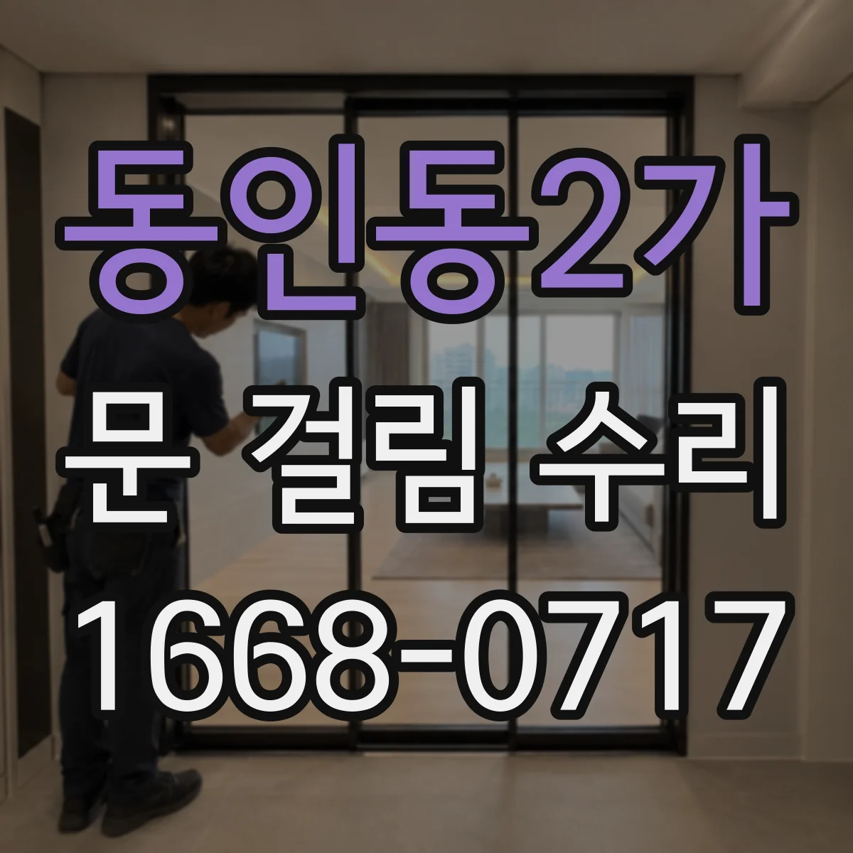 동인동2가 문 걸림 수리