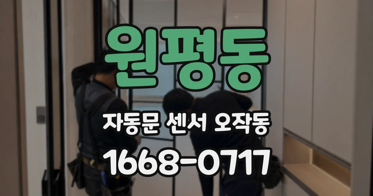 원평동 자동문 센서 오작동