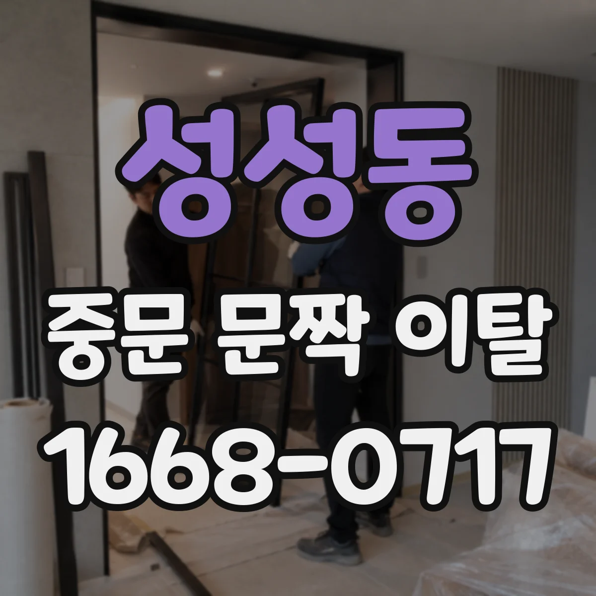 성성동 중문 문짝 이탈