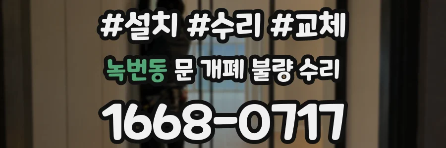 녹번동 문 개폐 불량 수리