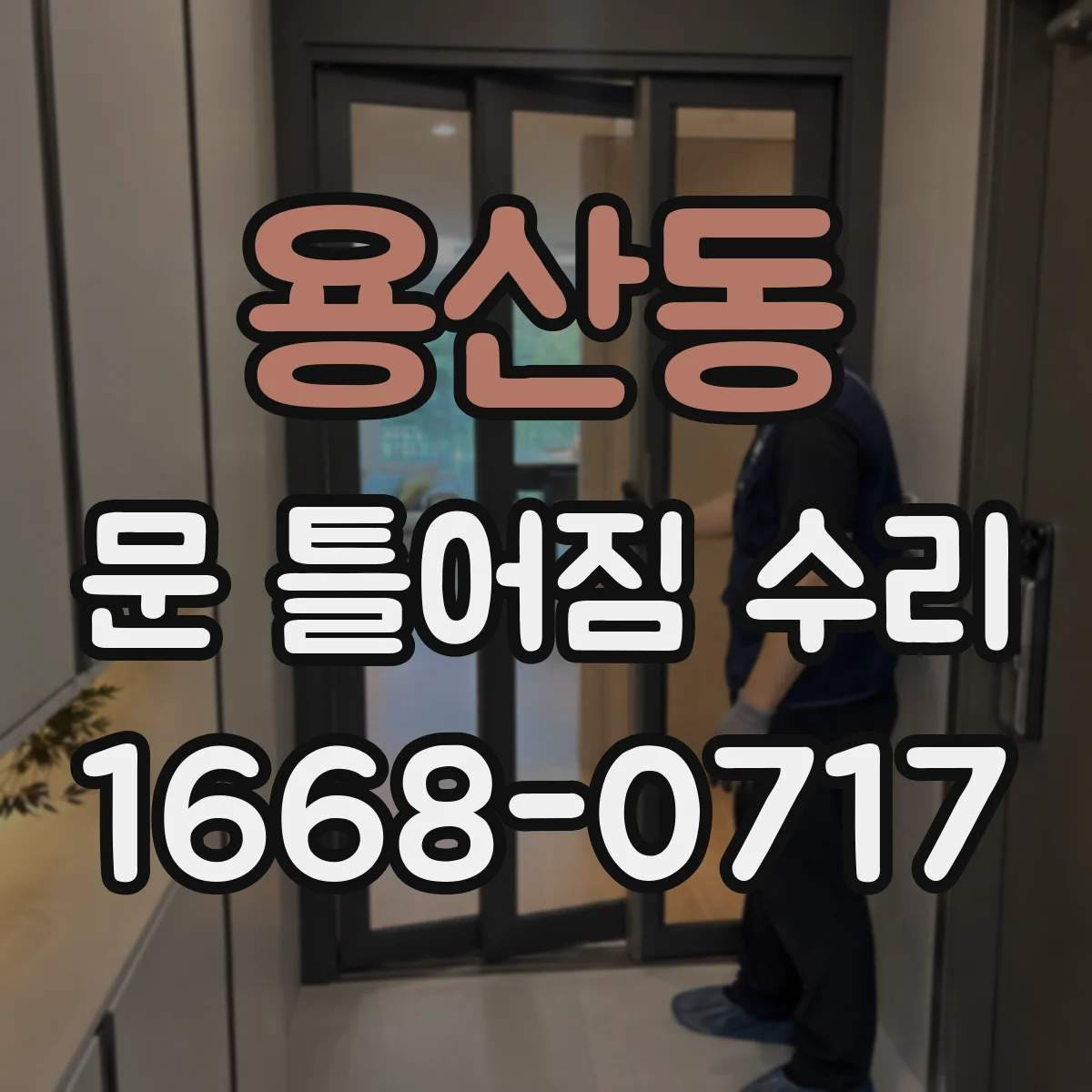 용산동 문 틀어짐 수리