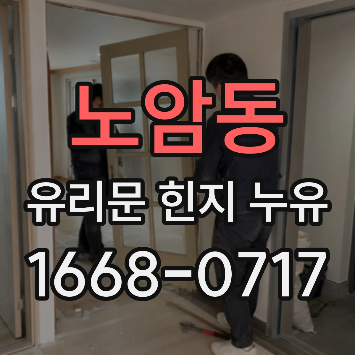 노암동 유리문 힌지 누유