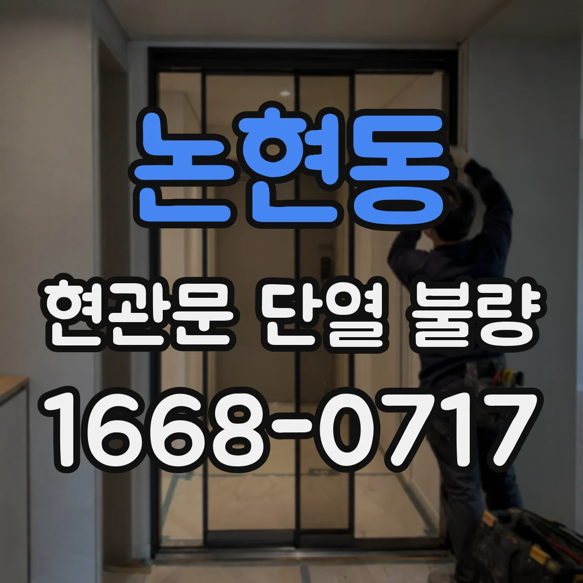 논현동 현관문 단열 불량