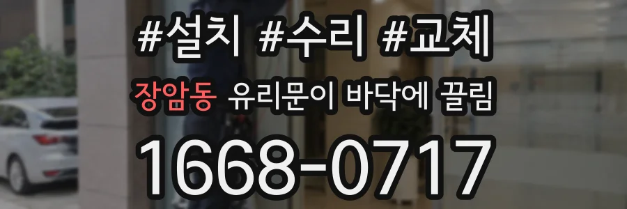 장암동 유리문이 바닥에 끌림